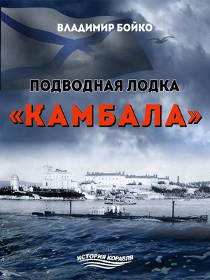 cover image of Подводная лодка «Камбала»